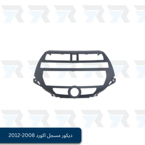 ديكور مسجل اكورد 2008-2012 فل كامل