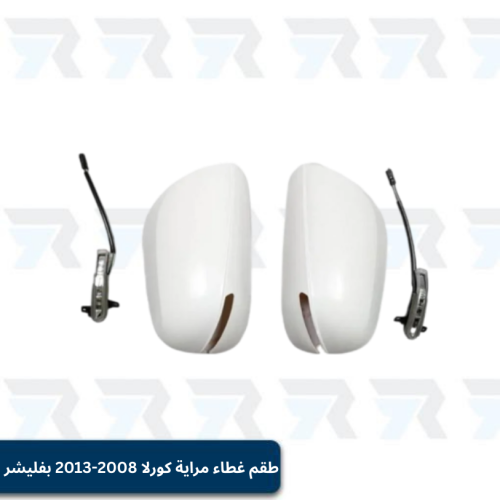 طقم غطاء مراية كورلا 2008-2013 بفليشر