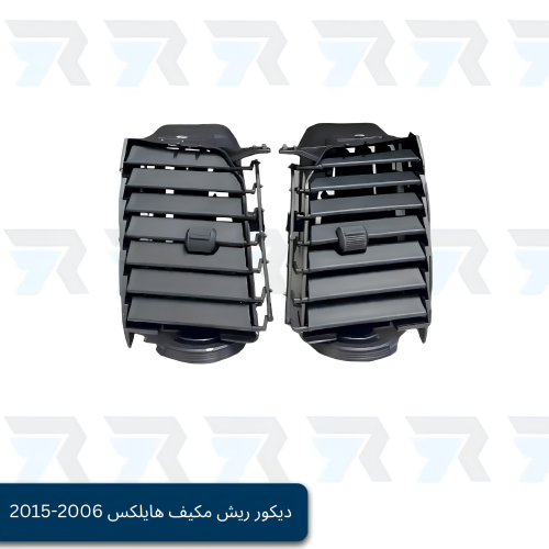 ديكور ريش مكيف هايلكس 2006-2015 - وسط