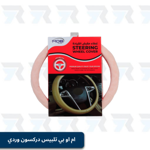 ام او بي تلبيس دركسون وردي/خط الأبيض