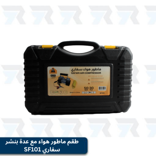 سفاري SF101 طقم ماطور هواء مع عدة بنشر + صندوق