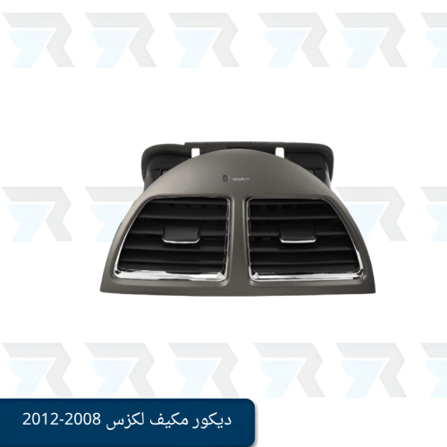 ديكور مكيف لكزس ES350 2008-2012