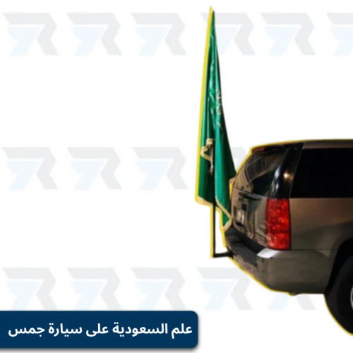 علم السعودية على سيارة جمس علم كبير وقاعدة علم 150...