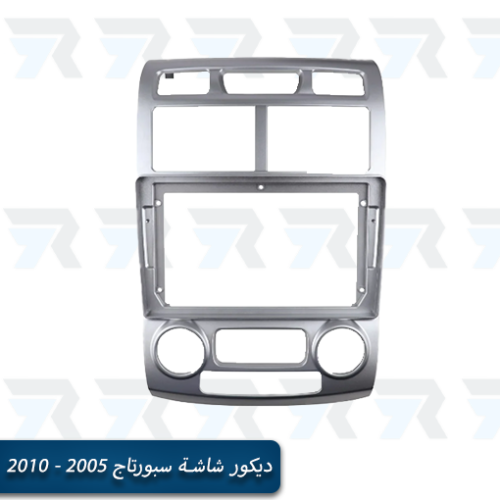 ديكور شاشة سبورتاج 2005 - 2010