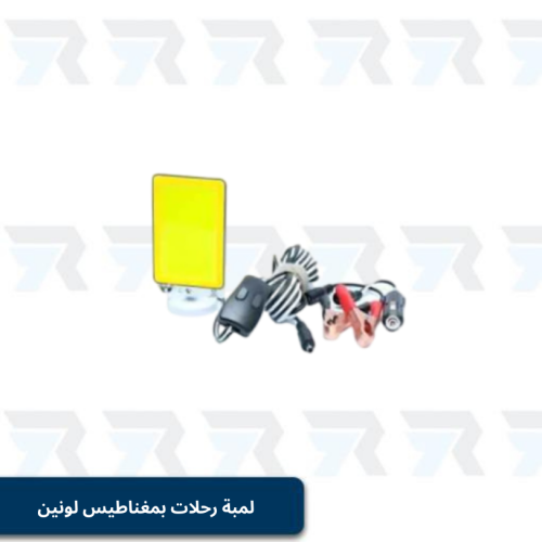 لمبة رحلات بمغناطيس صغيرة لونين TM9