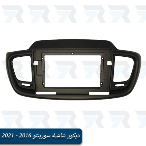 ديكور شاشة سورينتو 2016 - 2021
