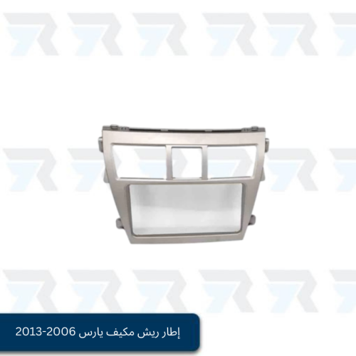 إطار ريش مكيف يارس 2006-2013