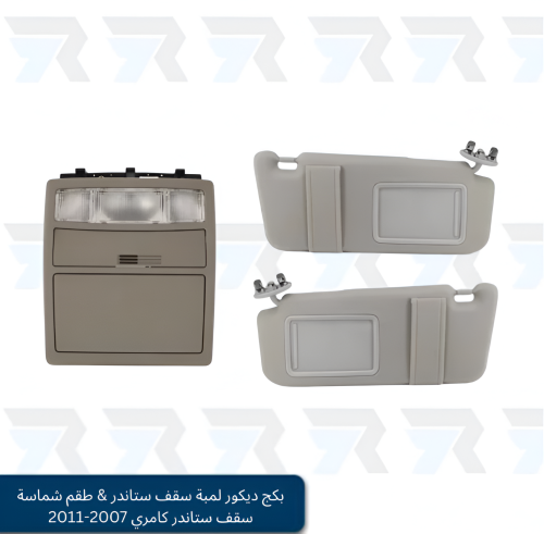 بكج ديكور لمبة سقف ستاندر & طقم شماسة سقف ستاندر ك...