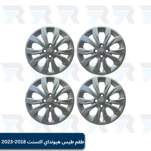 طقم | طيس هيونداي اكسنت 2018-2023