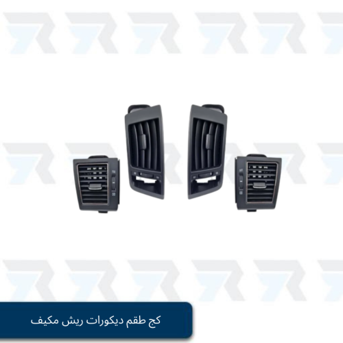 بكج طقم ديكورات ريش مكيف وسط و ريش مكيف اطراف جانب...