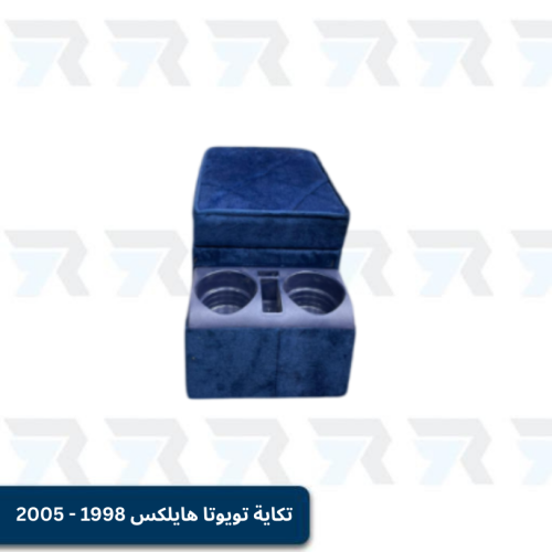 تكاية تويوتا هايلكس 1998 - 2005 لون ازرق