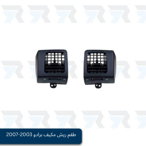 طقم ريش مكيف برادو اسود 2003-2007 اطراف جانبية