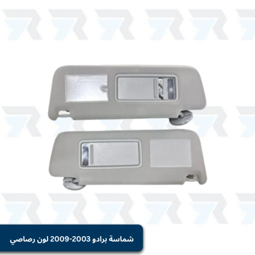 شماسة سقف برادو 2003-2009 لون رصاصي