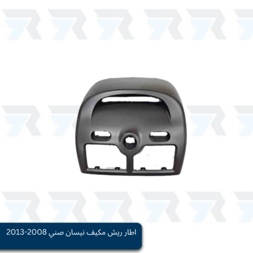 اطار ريش مكيف نيسان صني 2008-2013 رصاصي غامق