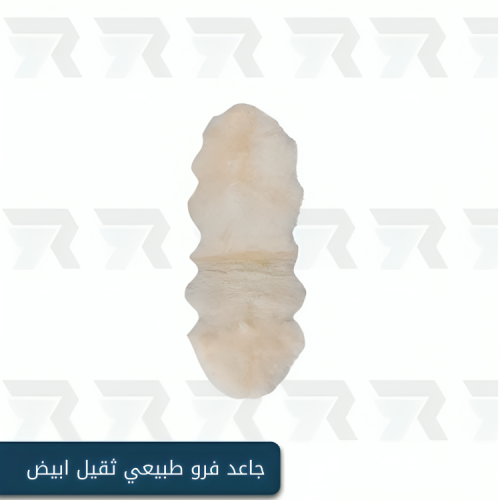 جاعد فرو طبيعي ثقيل ابيض