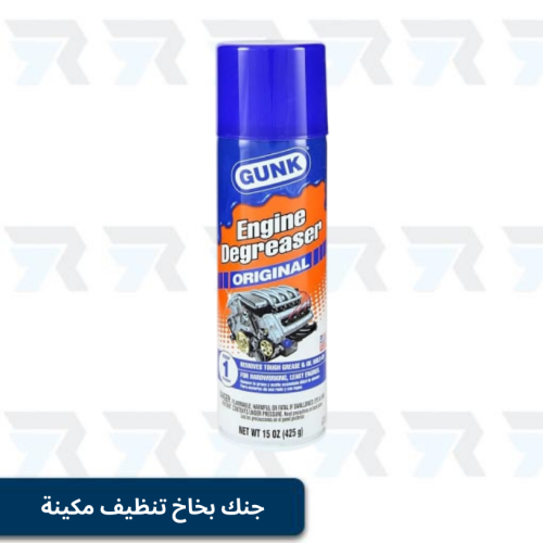 جنك بخاخ تنظيف مكينة ومزيل الشحوم 425 مل