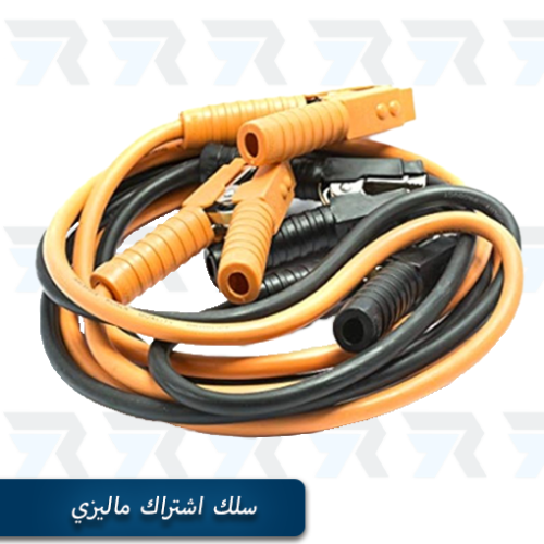 اشتراك ماليزي 300 امبير 2.5 متر