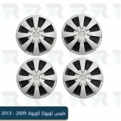 طيس تويوتا كورولا 2009 - 2013