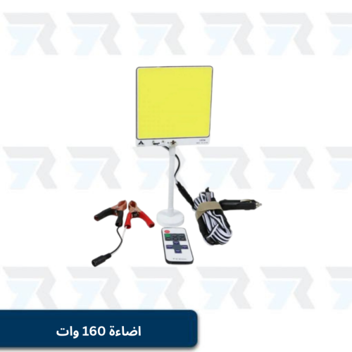 اضاءة 160 وات