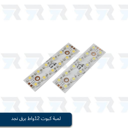لمبة كبوت 12واط برق نجد