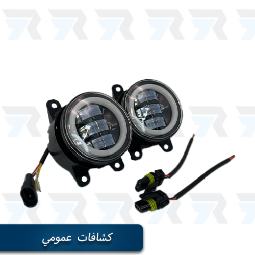 كشافات عمومي LED