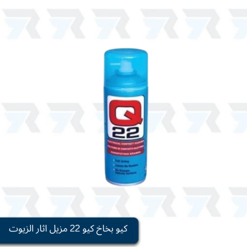 كيو بخاخ كيو 22 مزيل اثار الزيوت على الالكترونيات،...