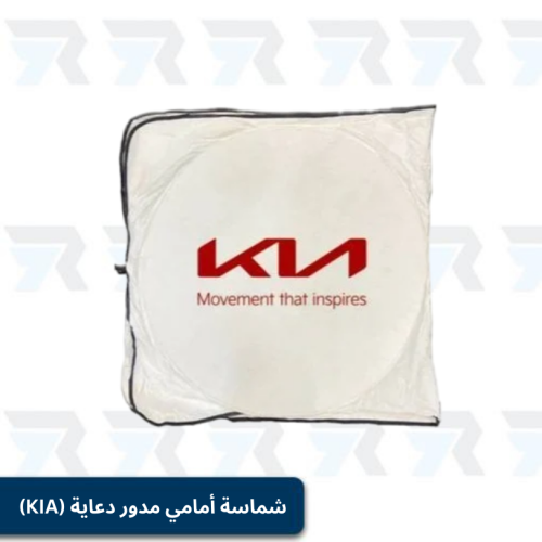 شماسة أمامي مدور دعاية (KIA)