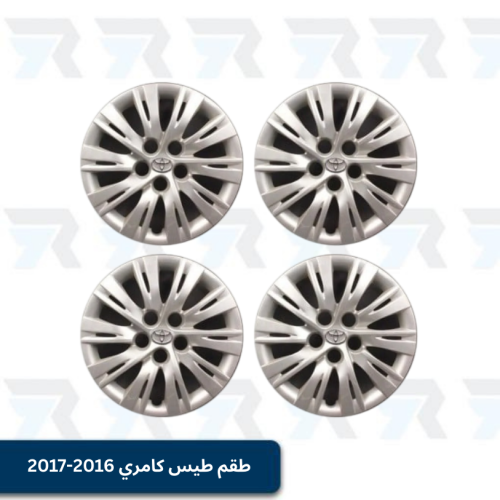 طقم طيس كامري 2016-2017 أربع قطع
