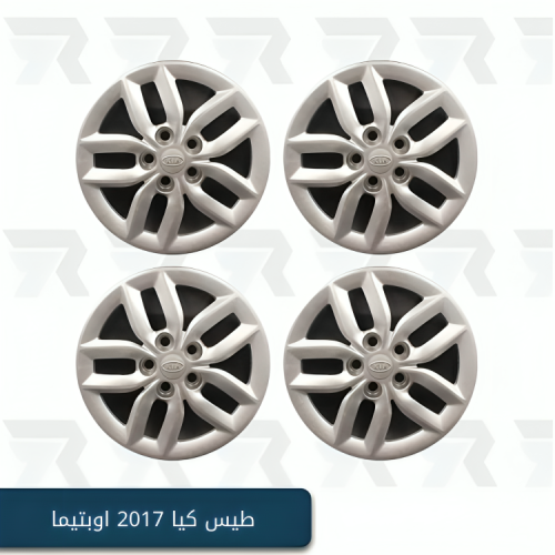 طيس كيا 2017 اوبتيما