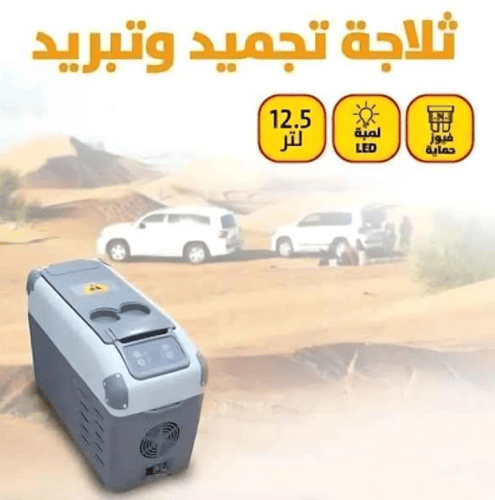 تلاجة تجميد وتبريد للسيارات 12.5 لتر