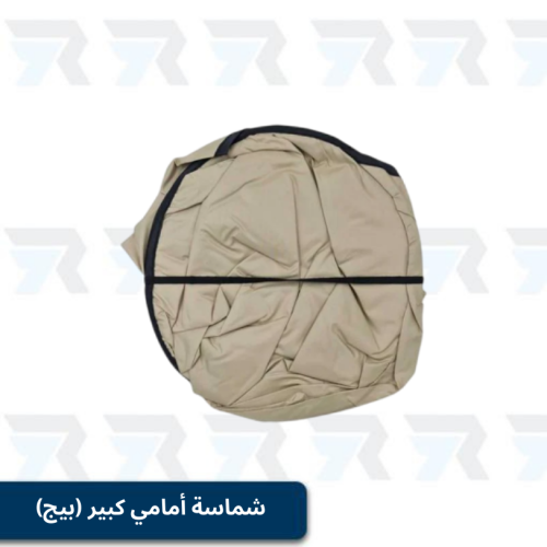 شماسة أمامي كبير (بيج)