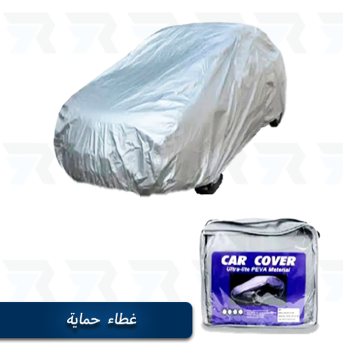غطاء حماية للسيارات متعدد الاحجام