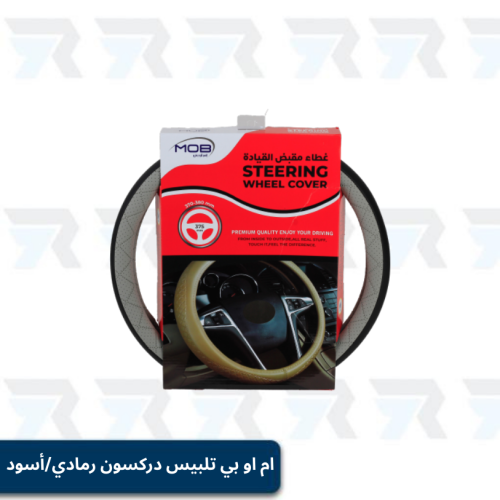 ام او بي تلبيس دركسون رمادي/أسود