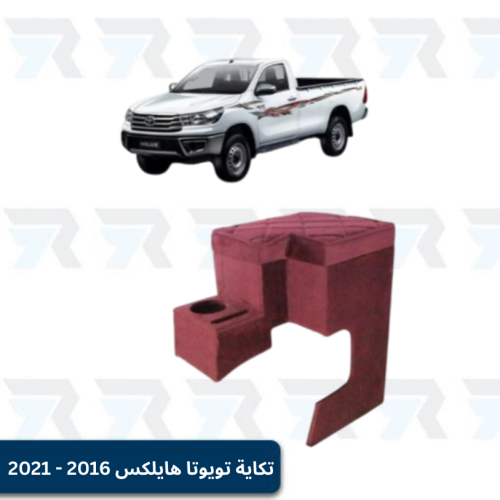 تكاية تويوتا هايلكس 2016 - 2021 الأصلي
