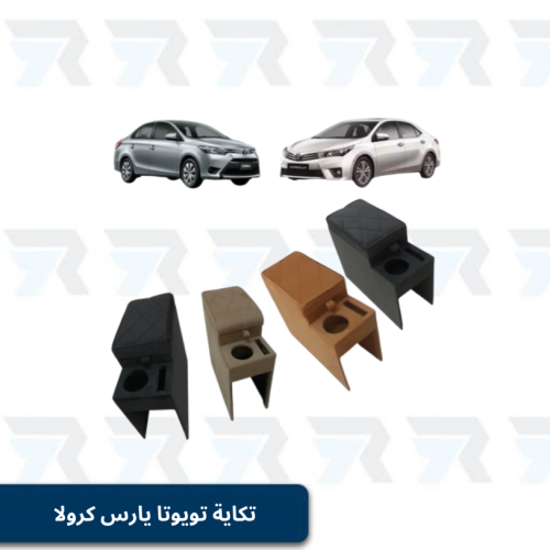 تكاية تويوتا يارس كرولا و جميع سيارات السيدان