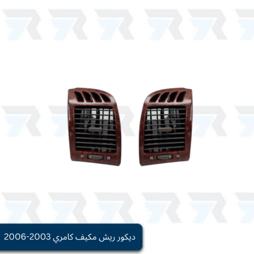 ديكور ريش مكيف كامري 2003-2006 خشبي- أطراف جانبية