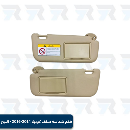 طقم شماسة سقف كورولا 2014-2016 اللون البيج