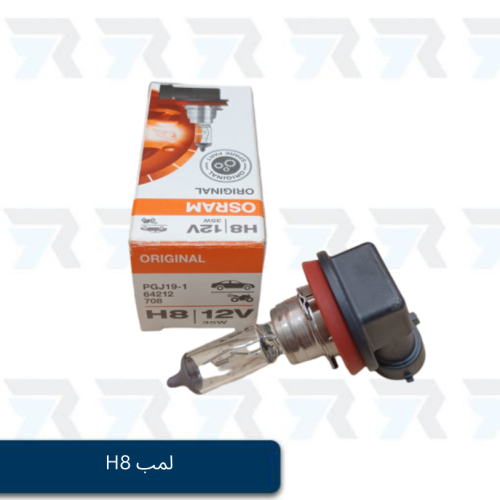 لمب H8
