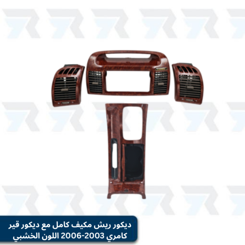 بكج ديكور ريش مكيف كامل مع ديكور قير مع غطاء كامري...