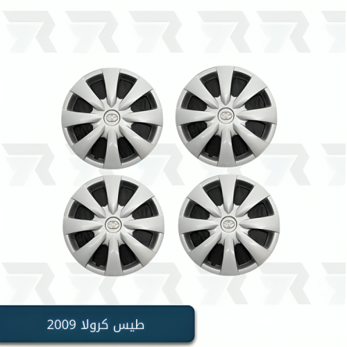 طيس كرولا 2009