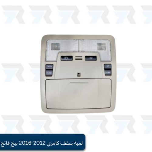 ديكور لمبة سقف كامري 2012-2016 بيج فاتح فل كامل