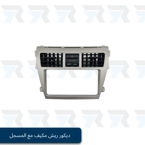 ديكور ريش مع المكيف جل يارس 2006-2013 - بيج + فليش...