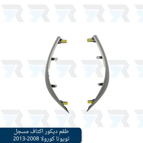 طقم ديكور اكتاف مسجل تويوتا كورولا 2008-2013