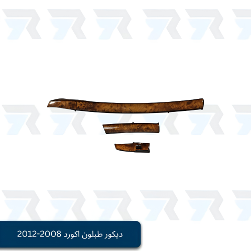 ديكور طبلون اكورد 2008-2012 - خشبي