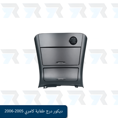 ديكور درج طفاية كامري 2005-2006 (أسود)