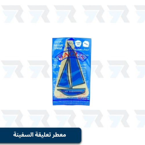 معطر تعليقة السفينة