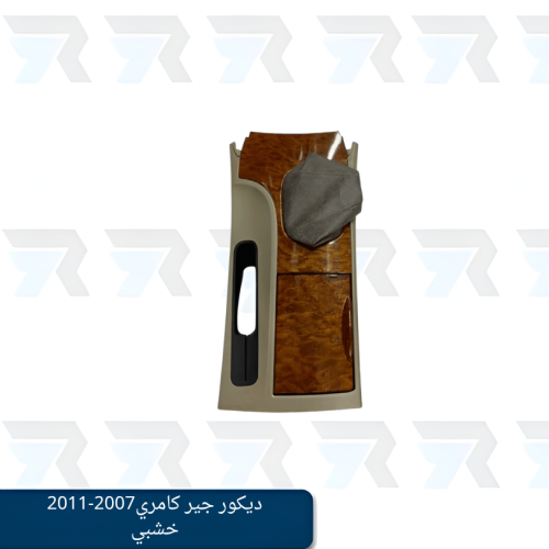 ديكور جير كامري2007-2011 عادي خشبي
