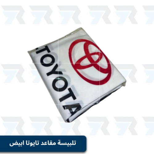 تلبيسة مقاعد تايوتا ابيض قطعتين