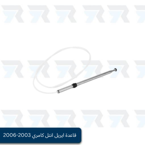 قاعدة ايريل انتل كامري 2003-2006