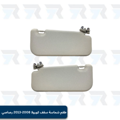 طقم شماسة سقف كورولا 2008-2013 رصاصي